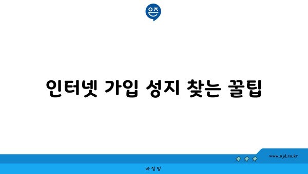 인터넷 가입 성지 찾는 꿀팁