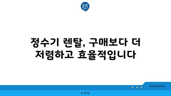 정수기 렌탈, 구매보다 더 저렴하고 효율적입니다