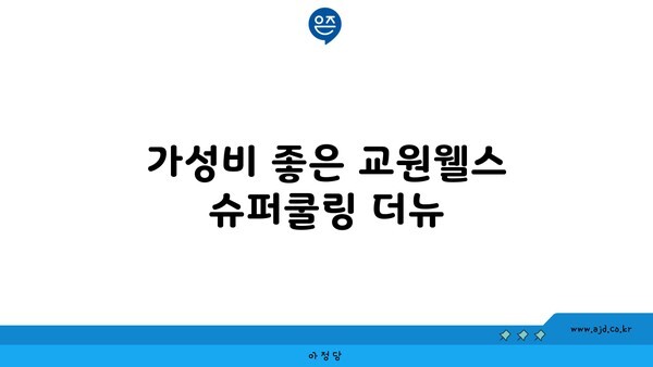 가성비 좋은 교원웰스 슈퍼쿨링 더뉴