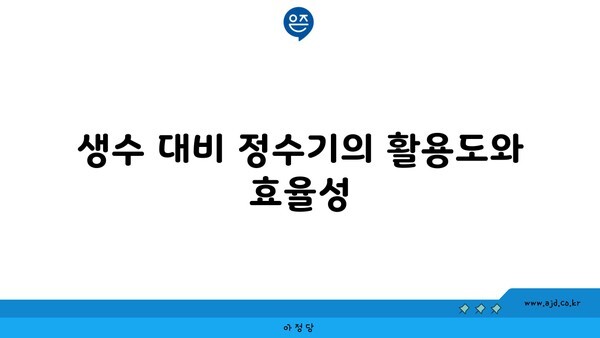 생수 대비 정수기의 활용도와 효율성