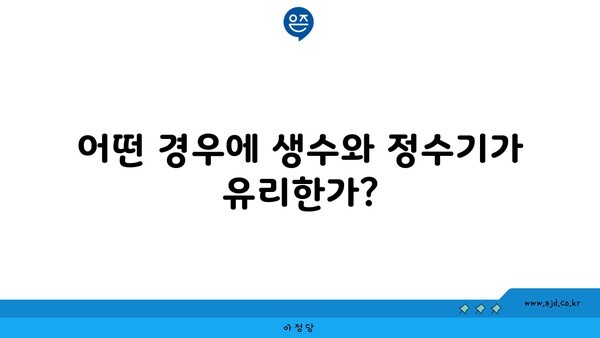 어떤 경우에 생수와 정수기가 유리한가?