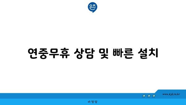 연중무휴 상담 및 빠른 설치