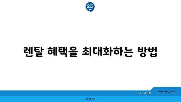 렌탈 혜택을 최대화하는 방법