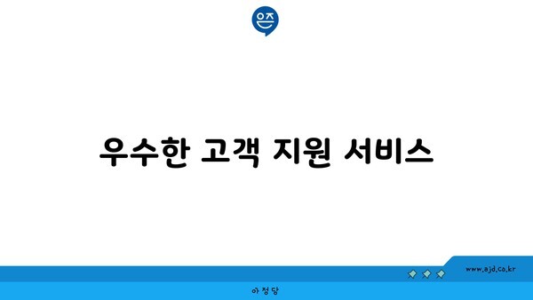 우수한 고객 지원 서비스