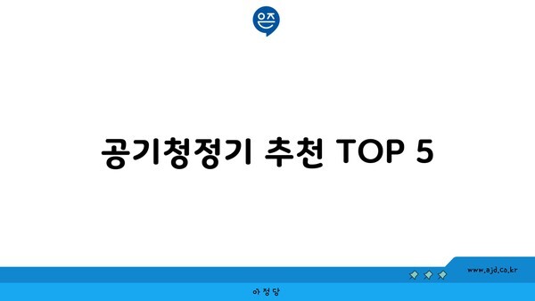 공기청정기 추천 TOP 5