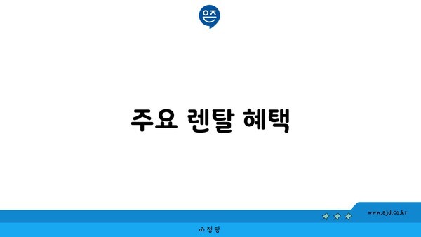 주요 렌탈 혜택