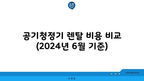 공기청정기 렌탈 비용 비교 (2024년 6월 기준)