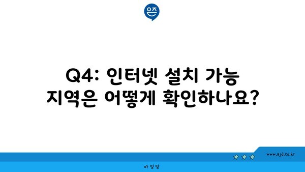 Q4: 인터넷 설치 가능 지역은 어떻게 확인하나요?