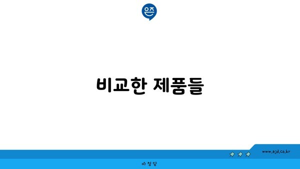 비교한 제품들