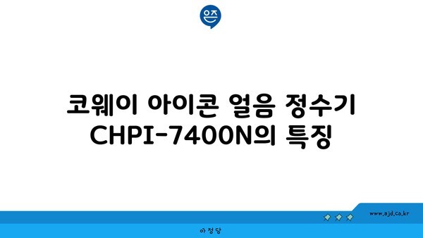 코웨이 아이콘 얼음 정수기 CHPI-7400N의 특징