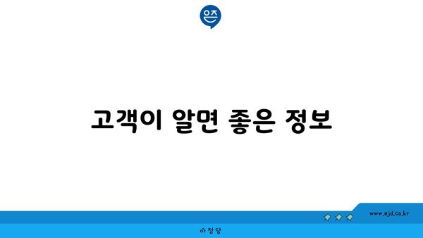 고객이 알면 좋은 정보