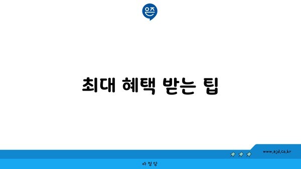 최대 혜택 받는 팁