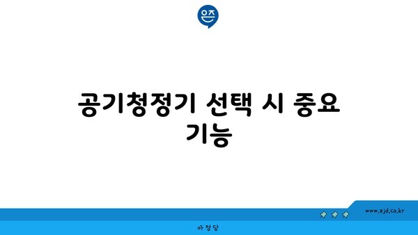 공기청정기 선택 시 중요 기능