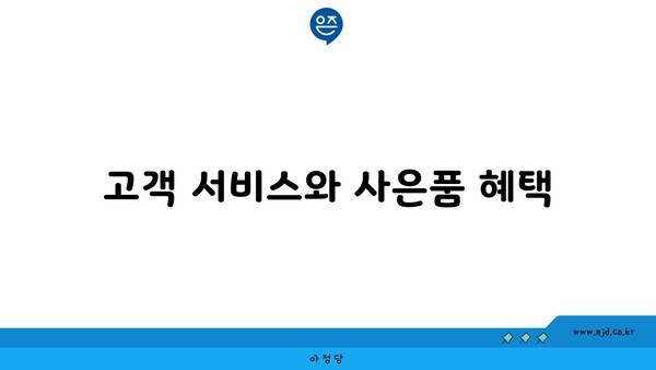 고객 서비스와 사은품 혜택