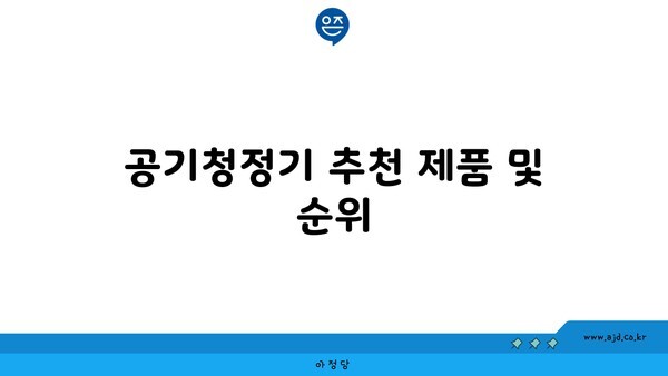 공기청정기 추천 제품 및 순위