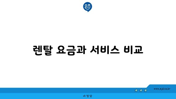 렌탈 요금과 서비스 비교