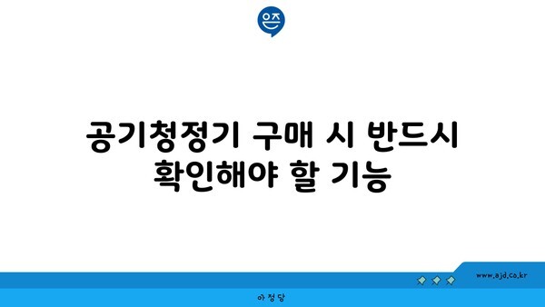 공기청정기 구매 시 반드시 확인해야 할 기능