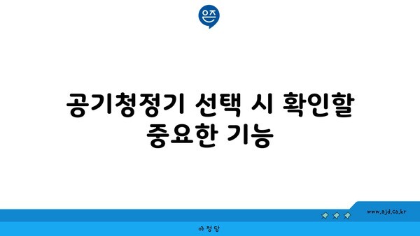 공기청정기 선택 시 확인할 중요한 기능