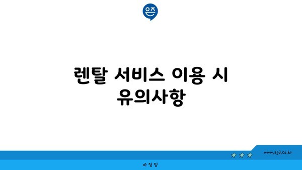 렌탈 서비스 이용 시 유의사항