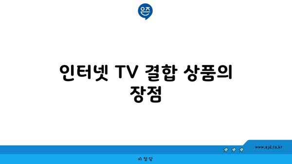 인터넷 TV 결합 상품의 장점