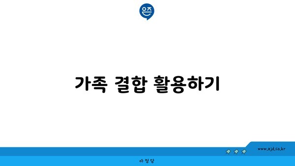 가족 결합 활용하기