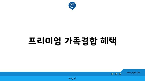 프리미엄 가족결합 혜택