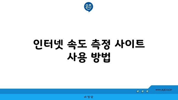 인터넷 속도 측정 사이트 사용 방법