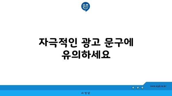 자극적인 광고 문구에 유의하세요