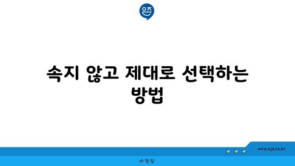 속지 않고 제대로 선택하는 방법