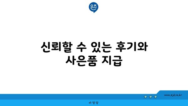 신뢰할 수 있는 후기와 사은품 지급