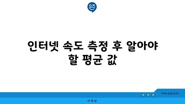 인터넷 속도 측정 후 알아야 할 평균 값