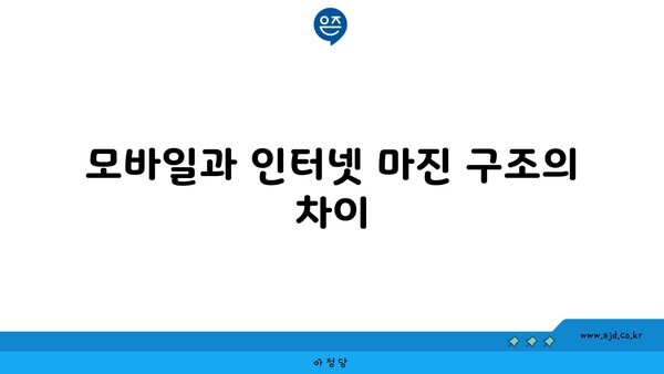 모바일과 인터넷 마진 구조의 차이