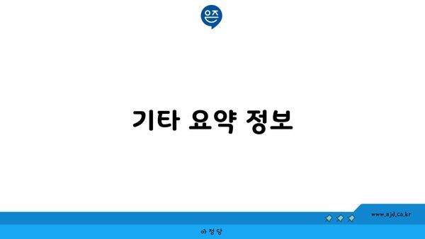 기타 요약 정보