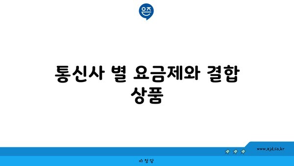 통신사 별 요금제와 결합 상품