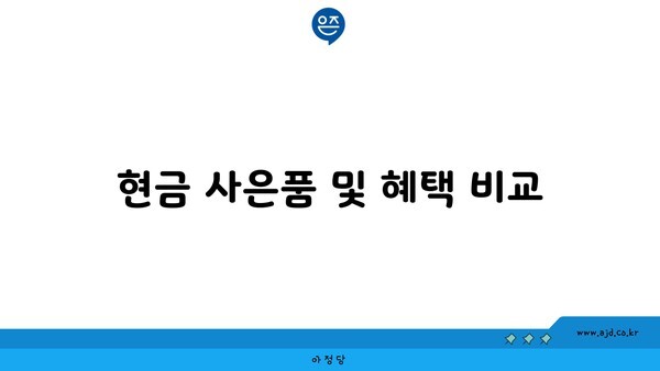 현금 사은품 및 혜택 비교