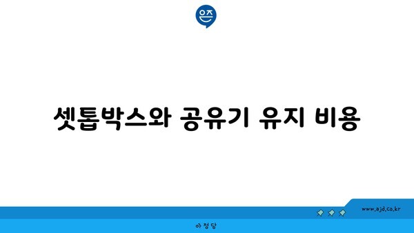 셋톱박스와 공유기 유지 비용