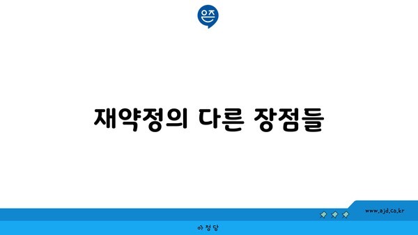 재약정의 다른 장점들