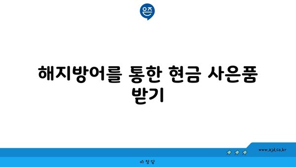 해지방어를 통한 현금 사은품 받기