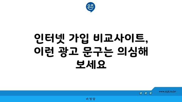 인터넷 가입 비교사이트, 이런 광고 문구는 의심해 보세요