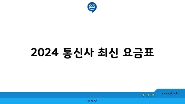 2024 통신사 최신 요금표