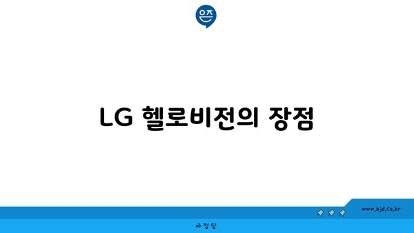 LG 헬로비전의 장점