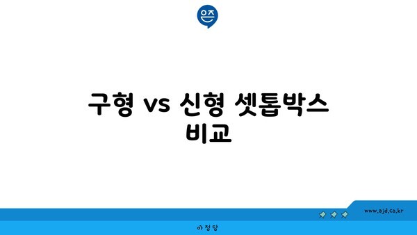 구형 vs 신형 셋톱박스 비교