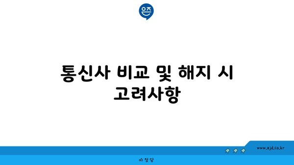 통신사 비교 및 해지 시 고려사항