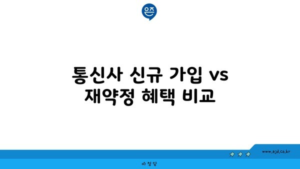 통신사 신규 가입 vs 재약정 혜택 비교