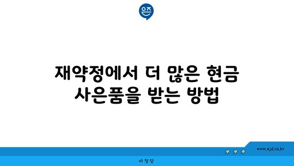 재약정에서 더 많은 현금 사은품을 받는 방법