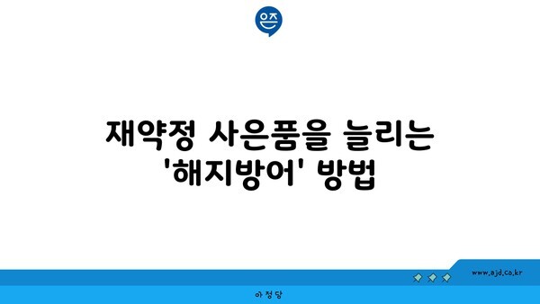 재약정 사은품을 늘리는 '해지방어' 방법