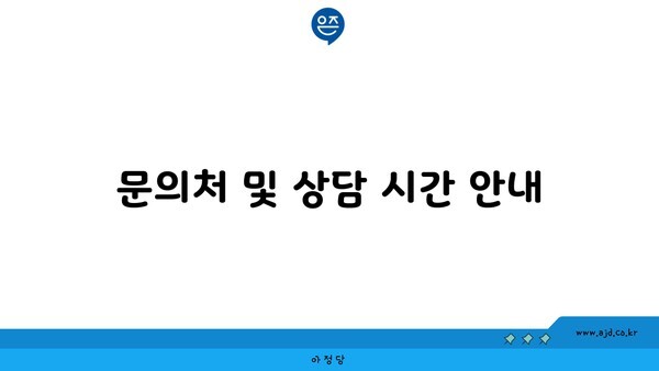 문의처 및 상담 시간 안내