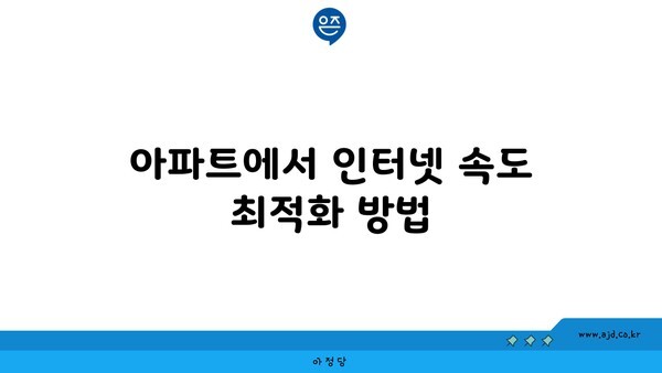 아파트에서 인터넷 속도 최적화 방법