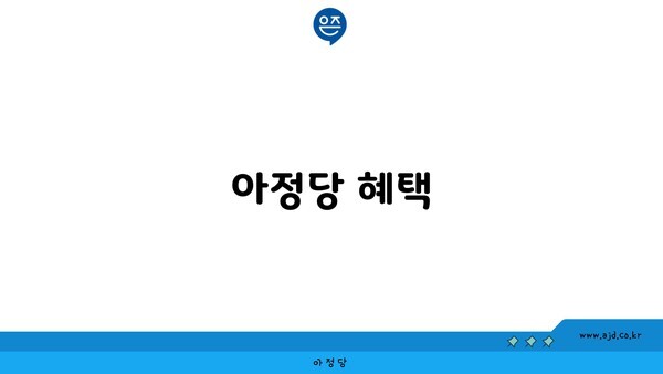 아정당 혜택