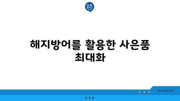 해지방어를 활용한 사은품 최대화